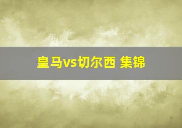 皇马vs切尔西 集锦